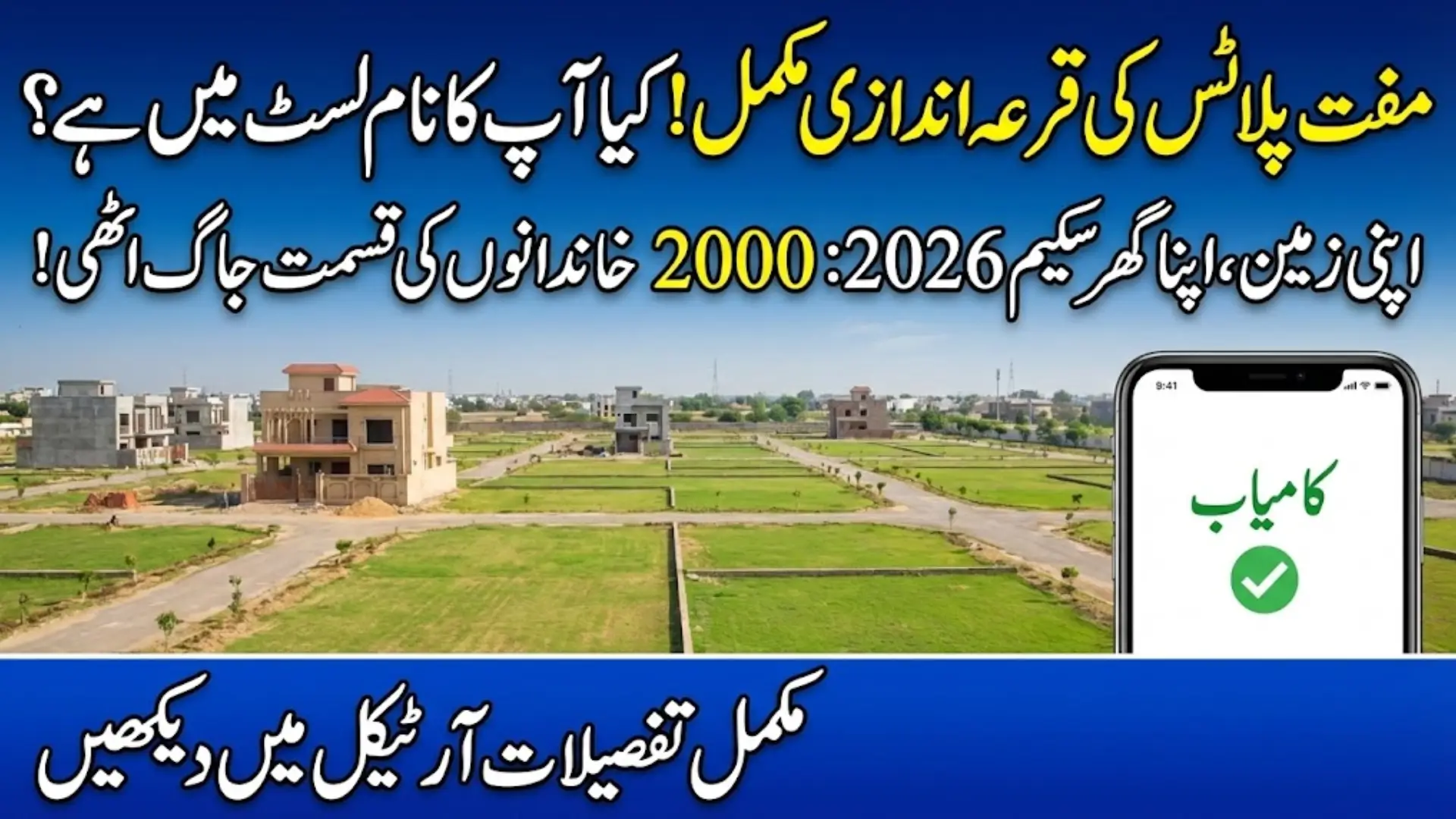 CM Punjab Apni Zameen Apna Ghar Scheme 2026 Free Plot Distribution Has Been Started - Check Your Name Online Full Guide