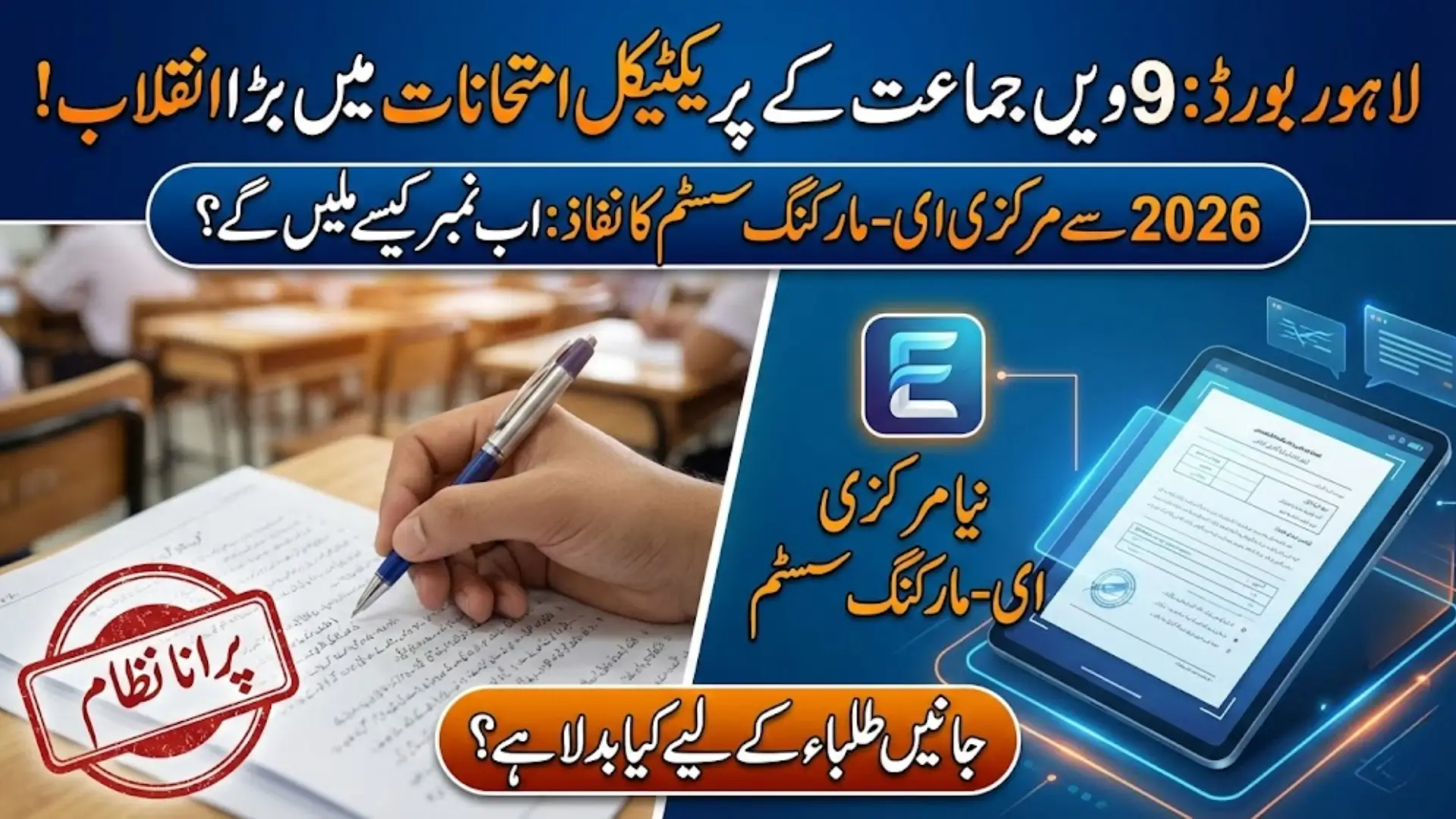 Lahore Board Launches Centralized E-Marking System For Class 9 Practical Exams 2026 - Know Full Detail