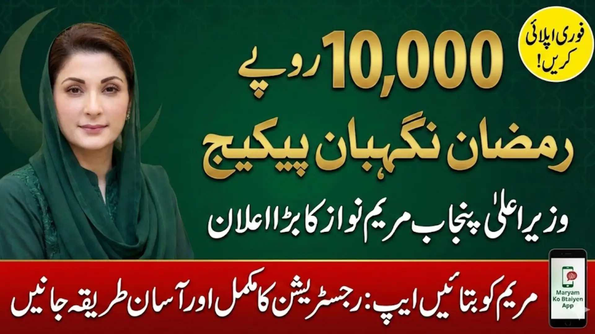 Maryam Ko Btaiyen App For Ramzan Nigehban Package 10,000 Registration - Know Complete Guide Inside