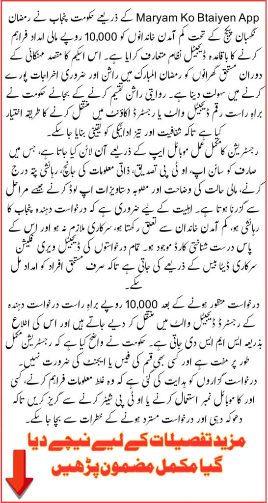 Maryam Ko Btaiyen App For Ramzan Nigehban Package 10,000 Registration - Know Complete Guide Inside
