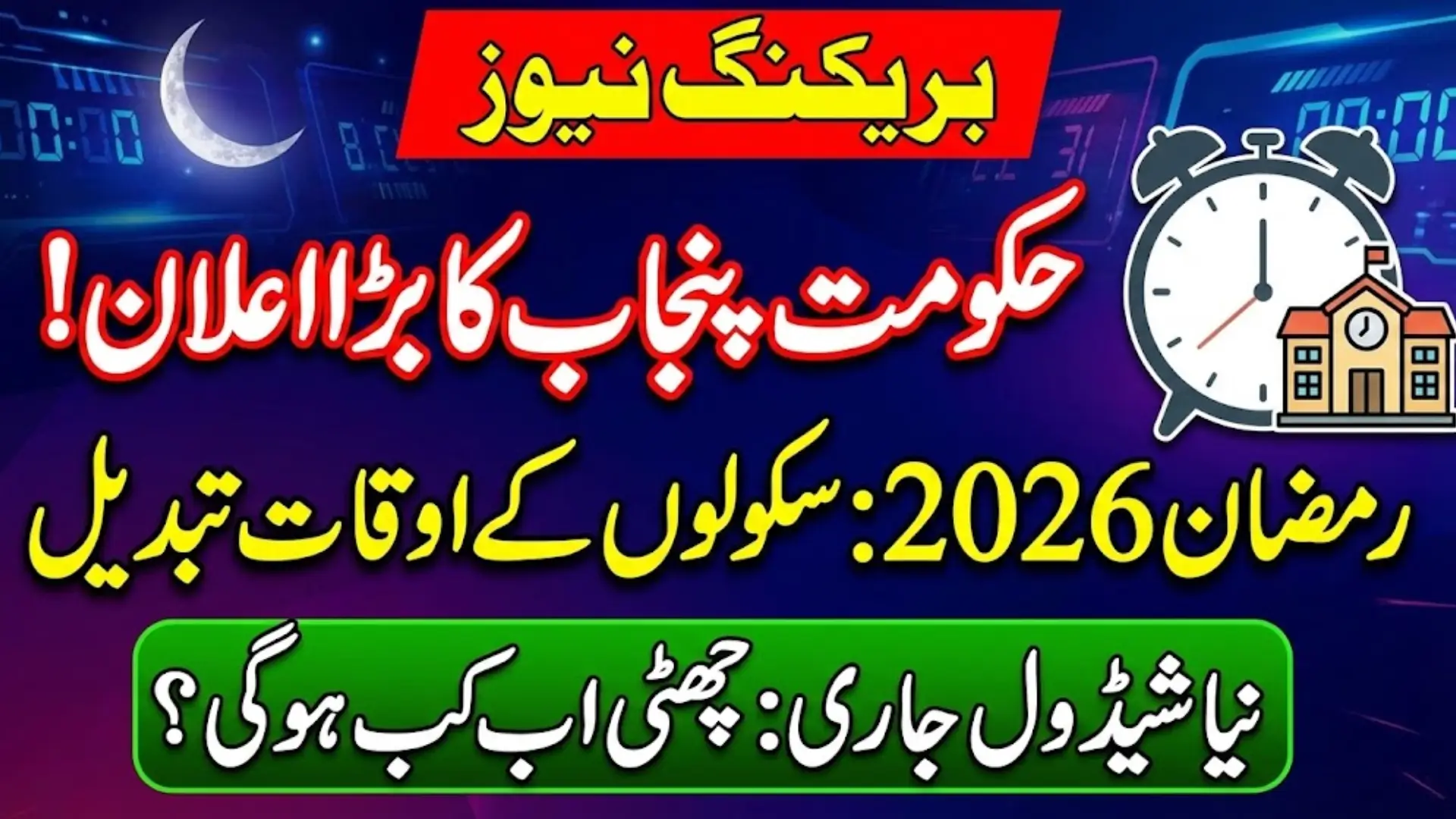 Punjab Government Announces New School Timing Ramadan 2026 – Know Opening and Closing Times Inside