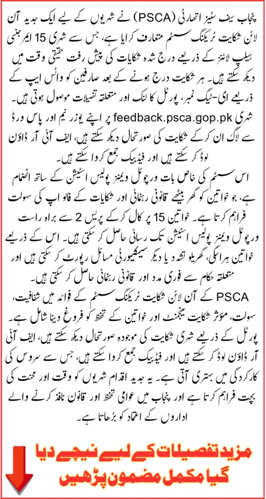 Punjab Safe Cities Launches 24/7 Online Complaint Tracking System With Virtual Women’s Police Station Support 2026