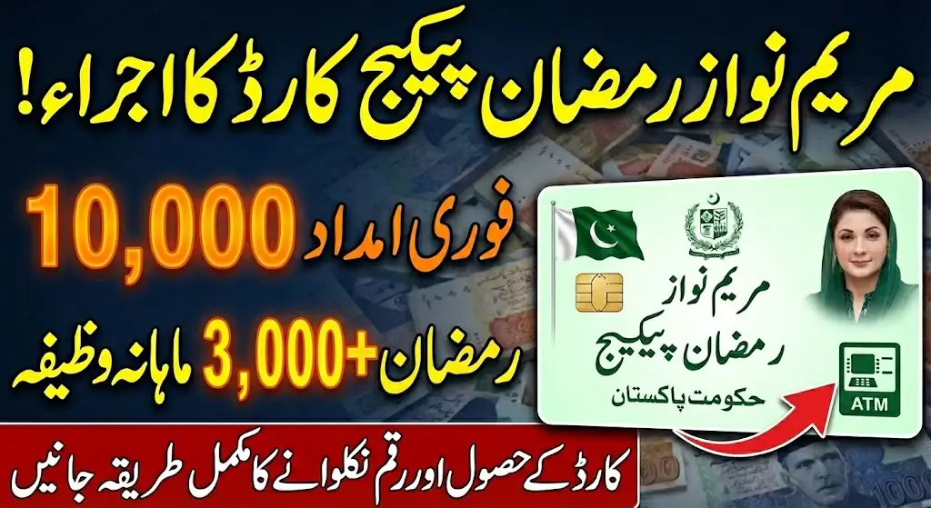 Maryam Nawaz Ramzan Package Card Receiving Step by Step Guide For 10000 Payment